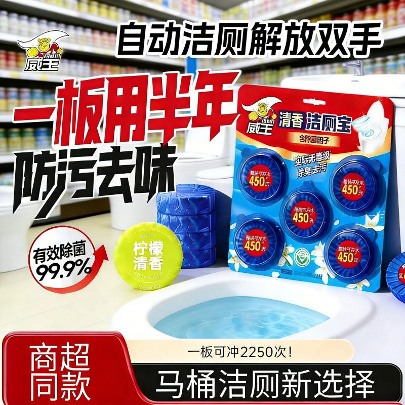 威王水箱洁厕宝马桶蓝泡泡厕所除菌除垢去污除臭去异味自动清洁剂