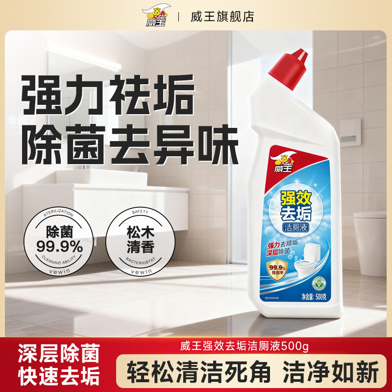 威王洁厕灵液强力除垢除臭去异味留香去污去黄神器厕所马桶清洁剂