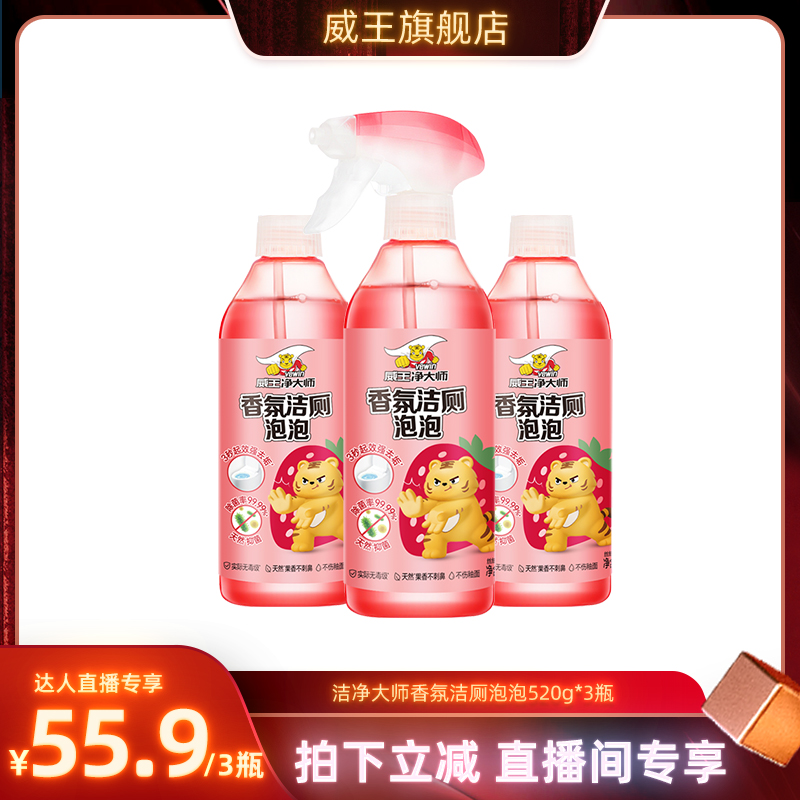 威王洁净大师香氛洁厕泡泡除菌