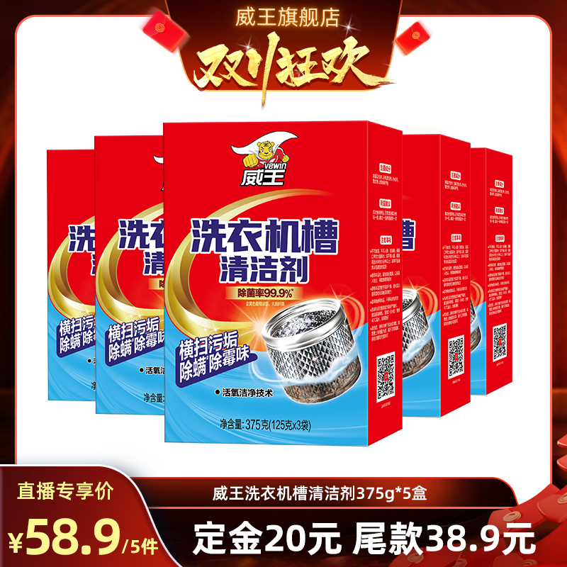 威王洗衣机槽除菌除垢清洗剂