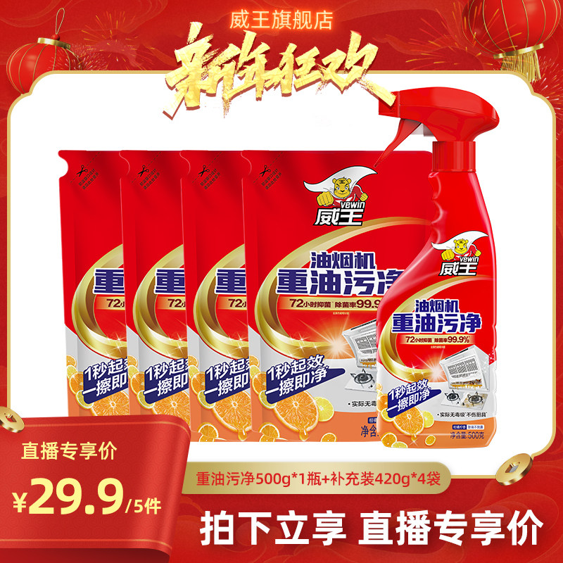 【直播专享】威王厨房去油污强力清洗剂重油污净油烟机清洗