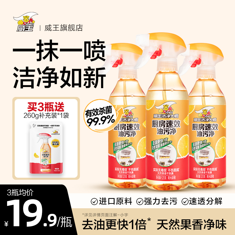威王洁净大师油污净厨房清洁剂
