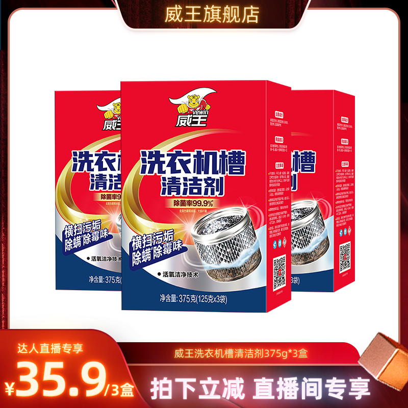 深层去垢除菌洗衣机槽清洗剂威王