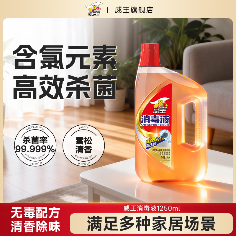 威王消毒液内衣物洗衣服儿童宠物洗衣机家用室内家居杀菌消毒水剂,洗护清洁剂/卫生巾/纸/香薰,消毒液,淘宝优惠券,粉丝福利购,淘宝优惠卷