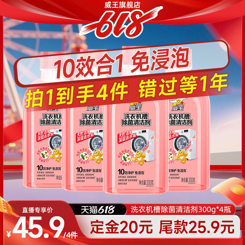 【达人专享】威王洗衣机槽清洗剂专用除垢除菌溶解去污渍清洁神器
