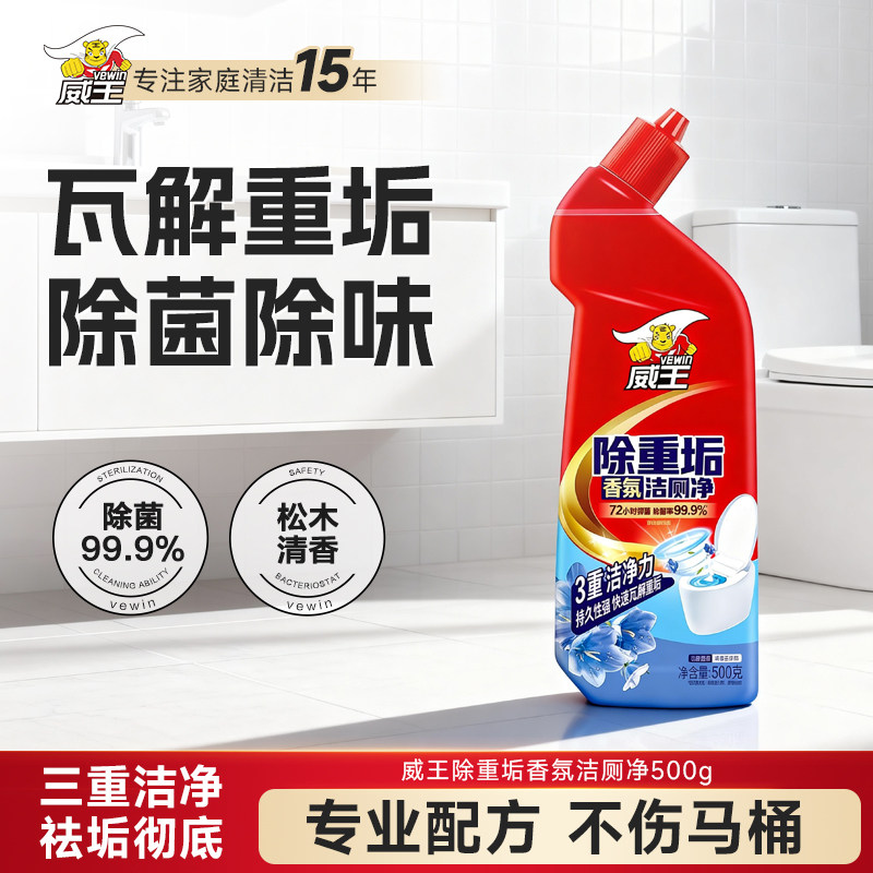 威王洁厕灵家用马桶清洁剂强力除垢去渍除臭洁厕神器11.9元