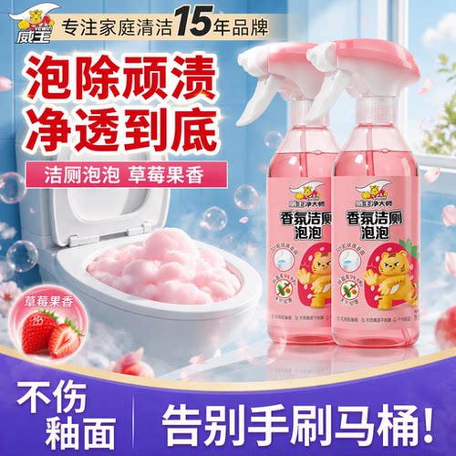 威王香氛泡泡洁厕剂除菌去异味