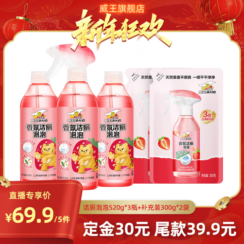 【达人直播专享】威王洁净大师香氛洁厕泡泡马桶清洁除菌去黄剂,洗护清洁剂/卫生巾/纸/香薰,多用途清洁剂,淘宝优惠券,粉丝福利购,淘宝优惠卷