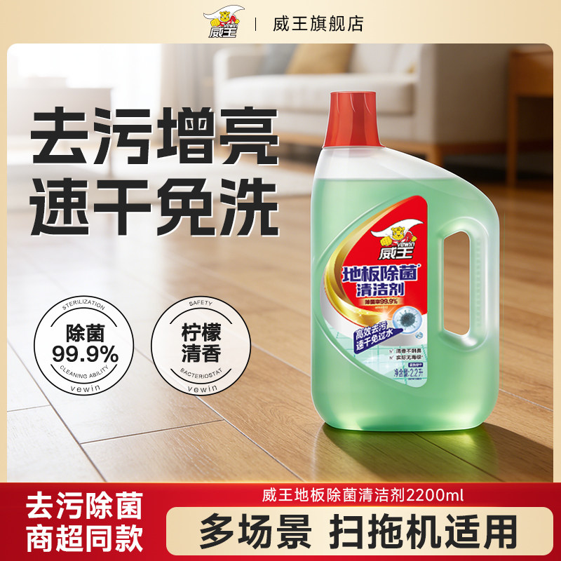 威王地板清洁剂家用瓷砖实木地板抛光除菌强力去污地板灭菌净2.2L