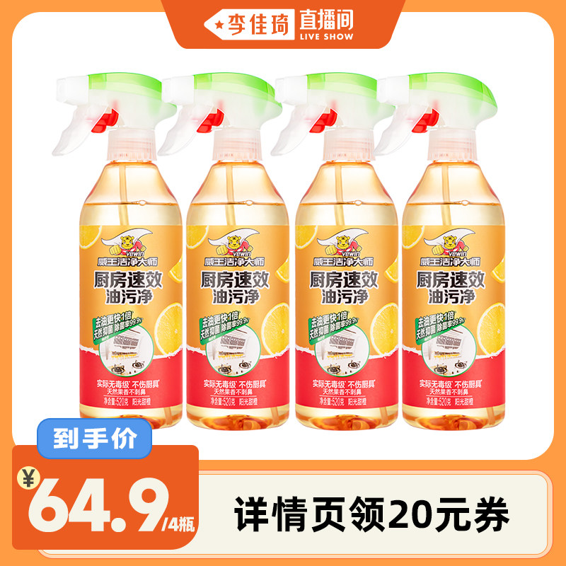【李佳琦直播间】威王净大师重油污净厨房抽油烟机油污清洁剂