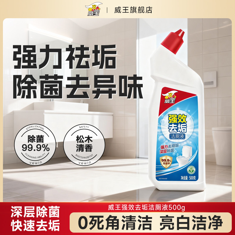 威王洁厕灵液强力除垢除臭去异味留香去污去黄神器厕所马桶清洁剂