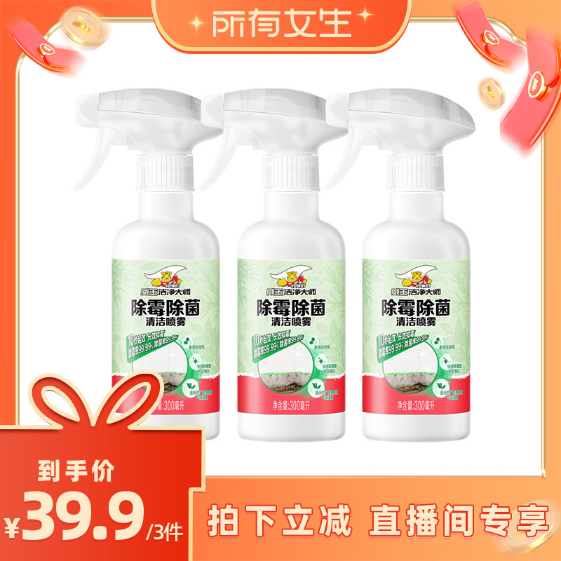【所有女生直播间】威王洁净大师除霉剂墙体去霉斑霉菌清洁剂除霉