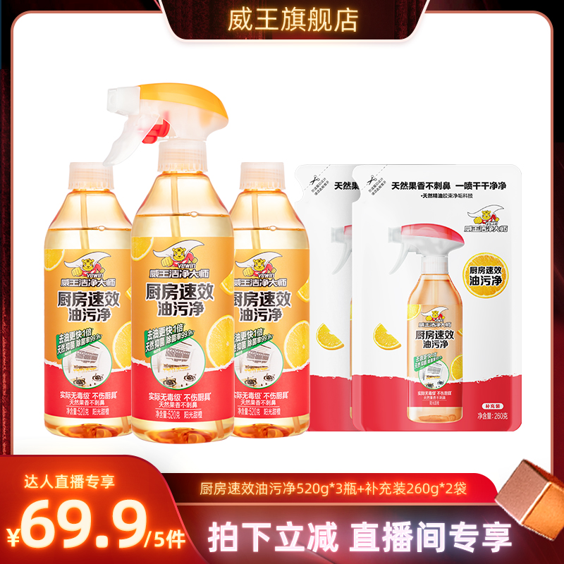 威王油烟机去油污厨房清洁剂去渍