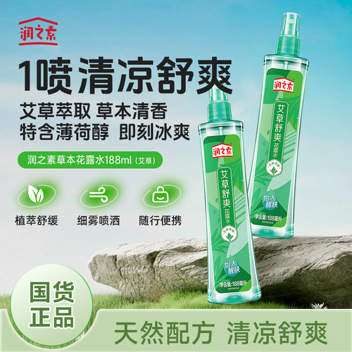 润之素艾草花露水防蚊虫止痒喷雾