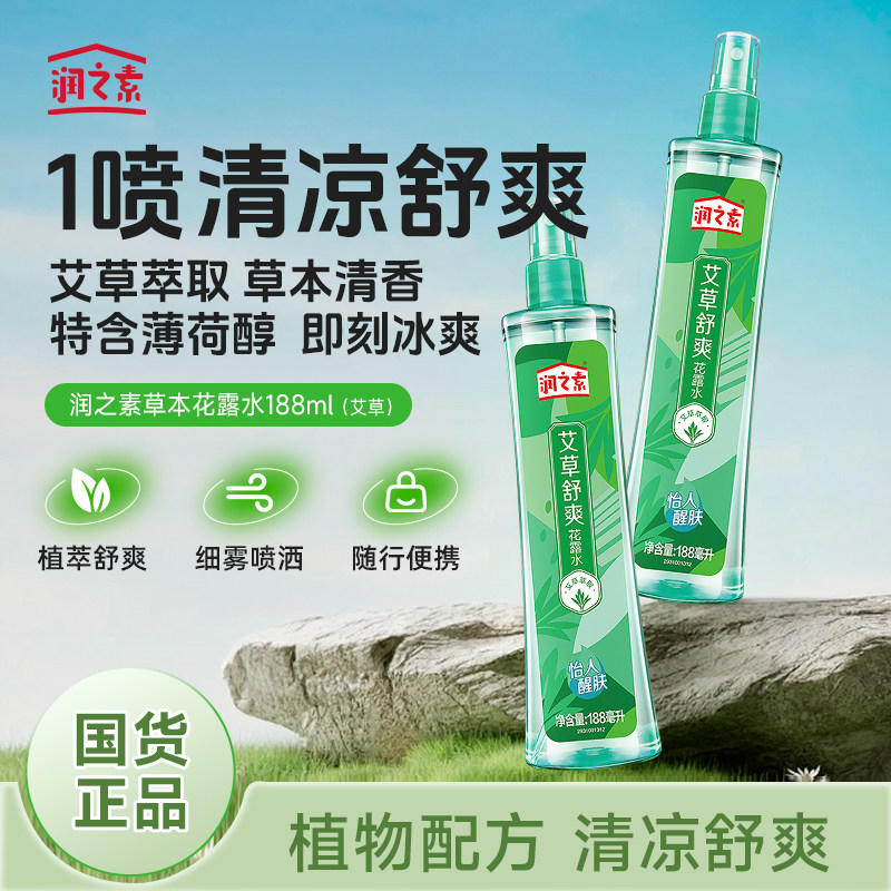 润之素艾草花露水夏季冰凉劲凉舒爽专用喷雾户外便携式188ml正品