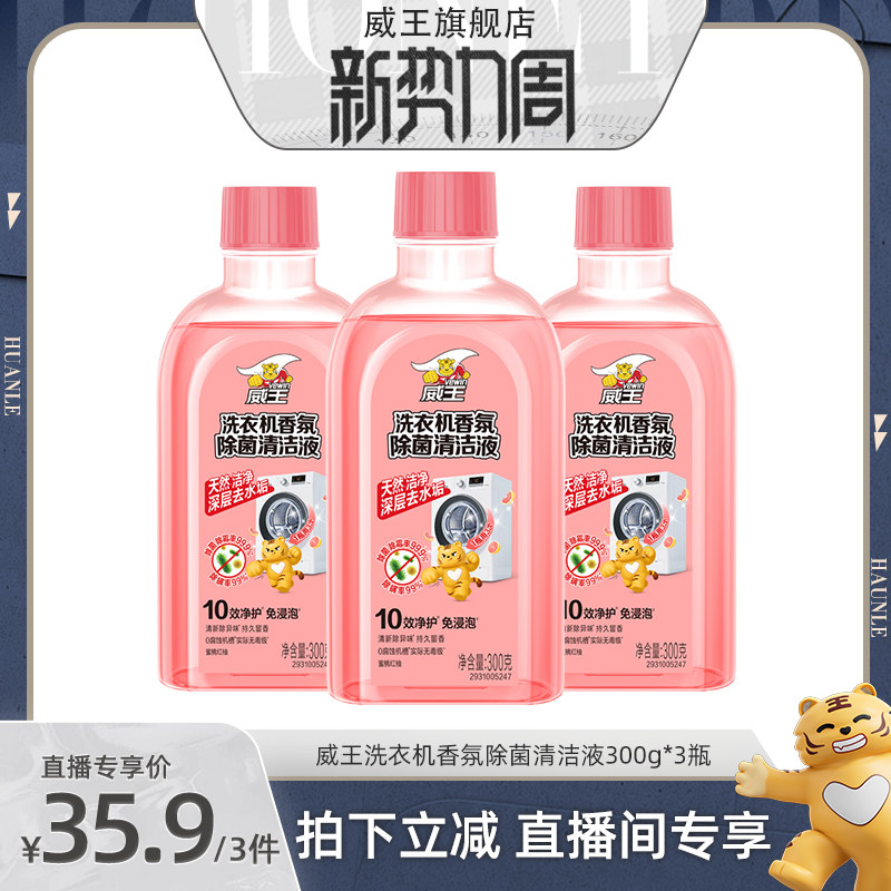 【直播专享】威王洗衣机槽清洁剂去污去垢除菌除异味清洗剂滚筒