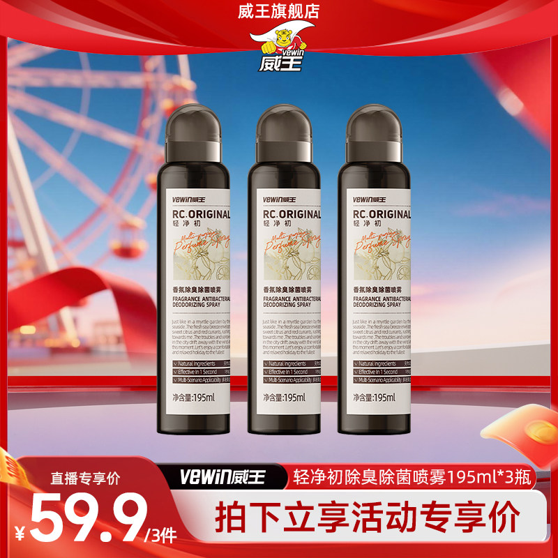 威王轻净初香氛衣物除味喷雾