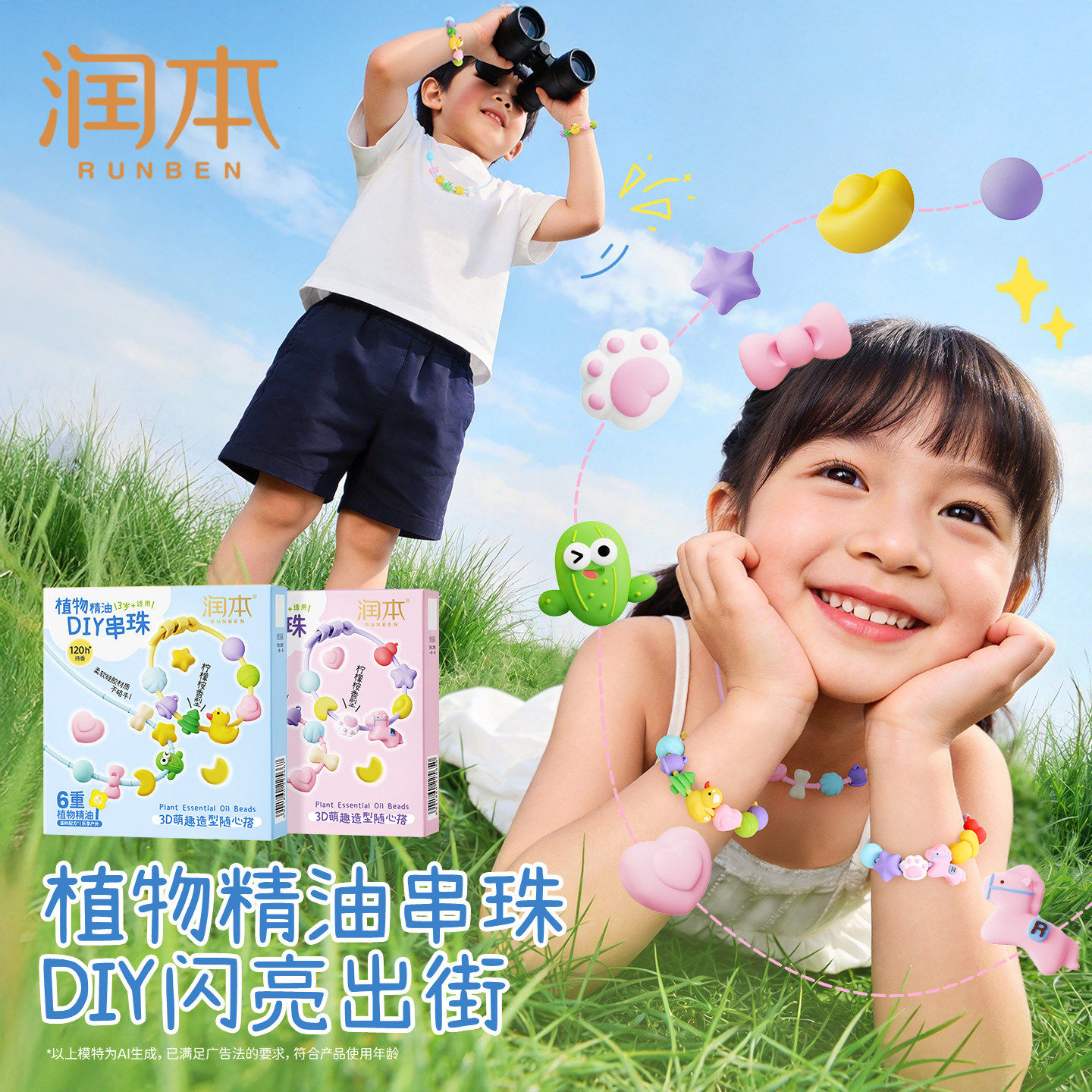 润本植物精油香圈儿童串珠项链DIY手环户外专用随身手脚链驱蚊液