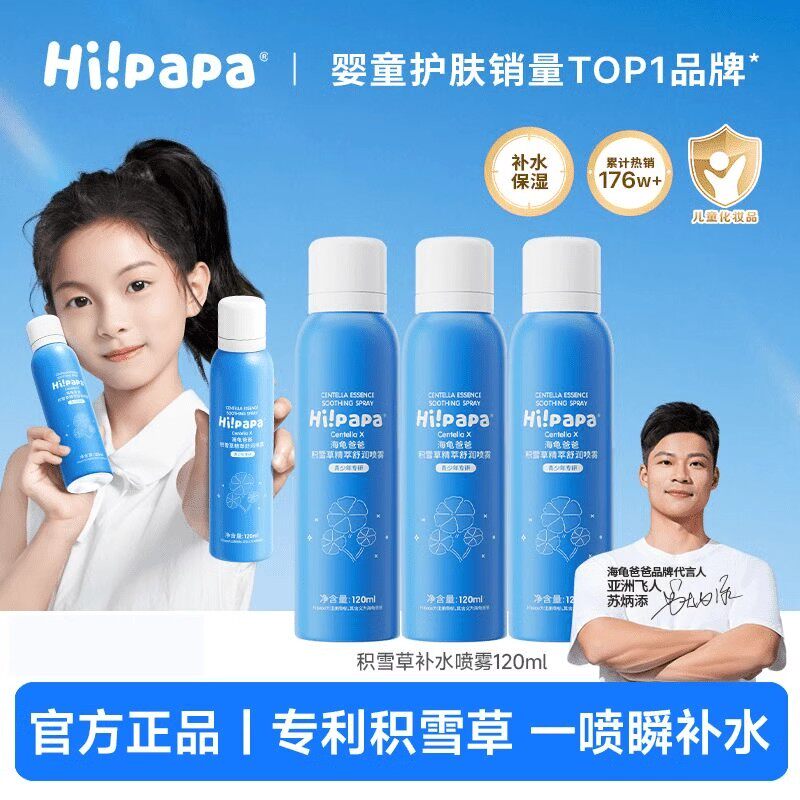 海龟爸爸儿童积雪草爽肤补水喷雾细肤舒缓滋润婴儿宝宝温和爽肤水