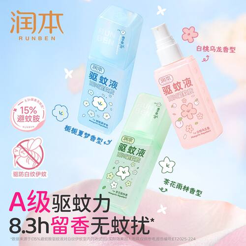 润本驱蚊喷雾儿童宝宝专用避蚊胺驱蚊液户外防蚊液蚊虫叮咬蚊怕水