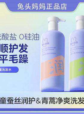 兔头妈妈儿童洗发水男童女孩顺滑宝宝洗发露清洁头皮柔顺舒爽护发