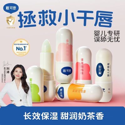 戴可思儿童润唇膏宝宝婴儿小女孩专用男孩孕妇护唇膏滋润保湿唇膏