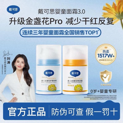 戴可思新生婴幼儿保湿防干裂面霜