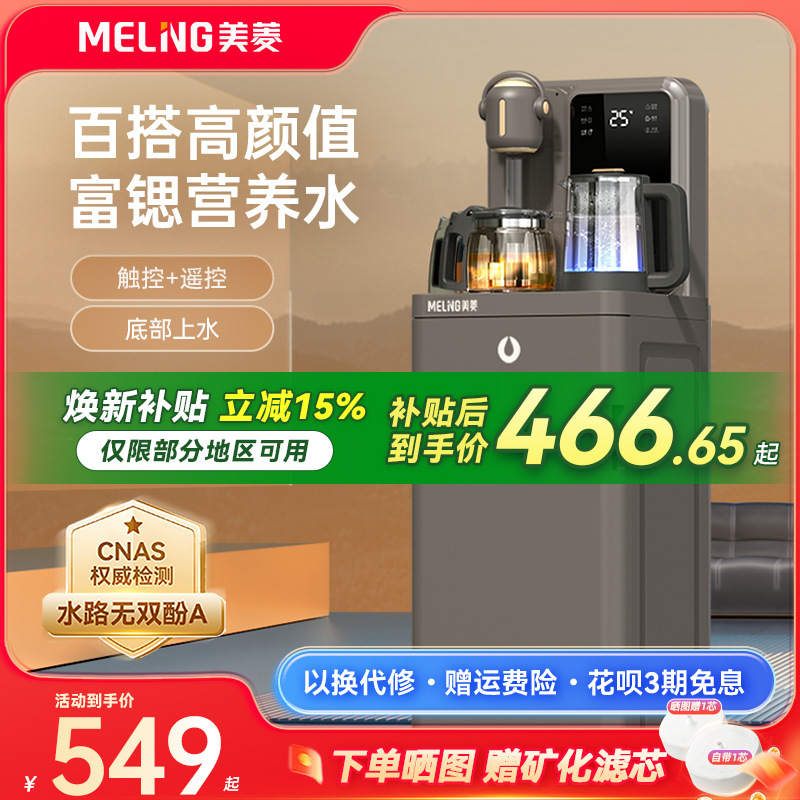 【补贴15%】美菱茶吧机鲜活水