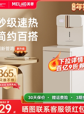 美菱即热式饮水机下置水桶家用茶吧机2025新款茶吧一体机MY-J68