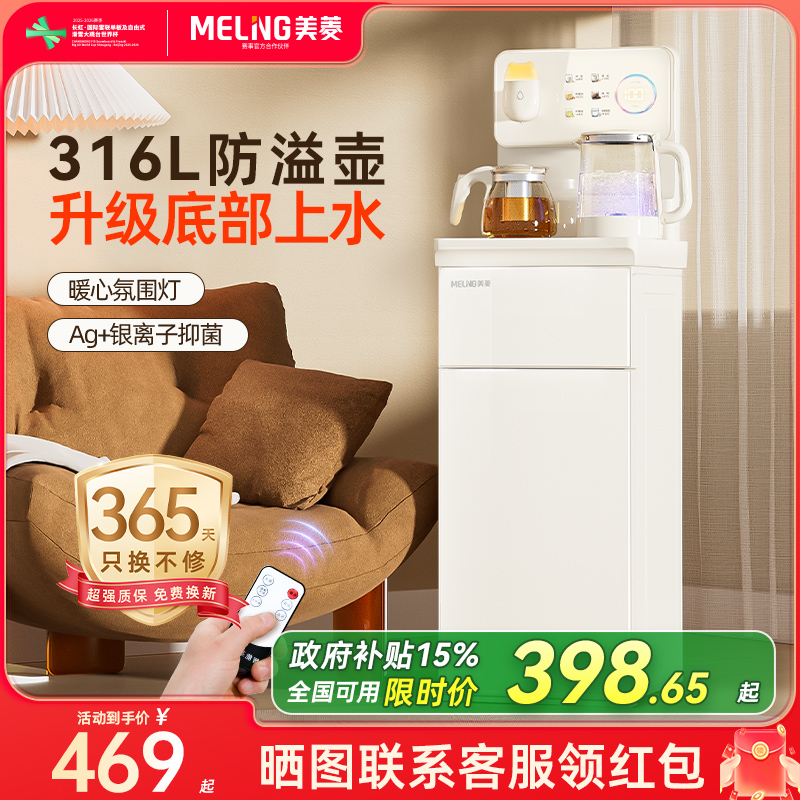 【补贴15%】美菱茶吧机2025新款