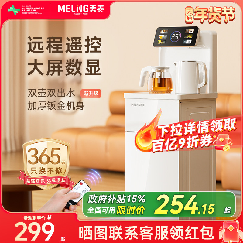 美菱茶吧机全自动智能家用2025年新款多功能立式饮水机一体机A02,厨房电器,茶吧机/泡茶机,淘宝优惠券,粉丝福利购,淘宝优惠卷