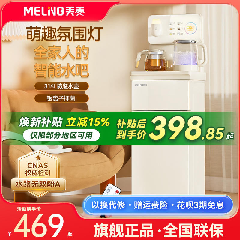 【焕新补贴】美菱茶吧机2025新款饮水机家用全自动智能抑菌MY-A19