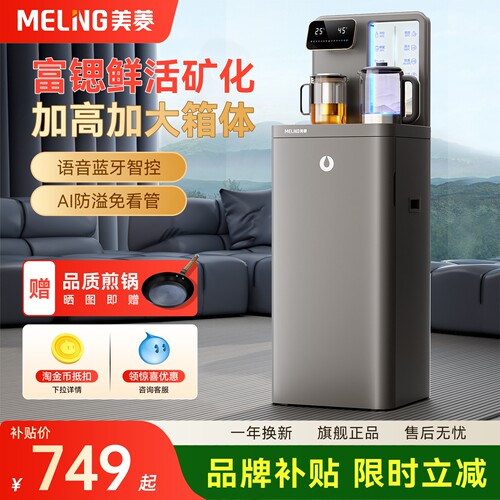 美菱鲜活水茶吧机富锶高端饮水机