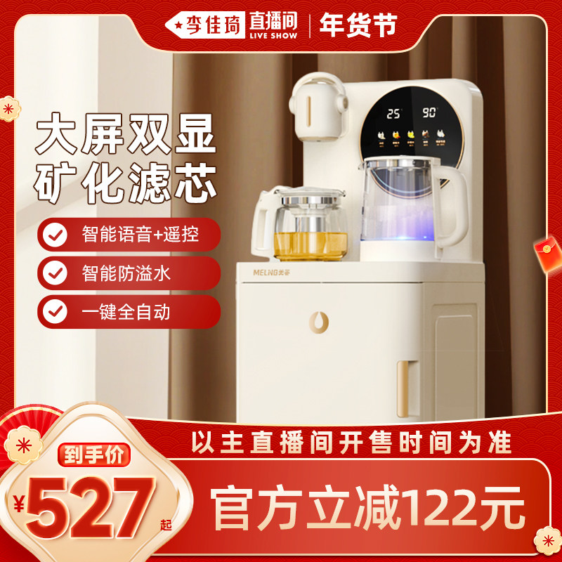 【李佳琦年货预售生活节】美菱茶吧机家用全自动智能立式饮水机,厨房电器,茶吧机/泡茶机,淘宝优惠券,粉丝福利购,淘宝优惠卷