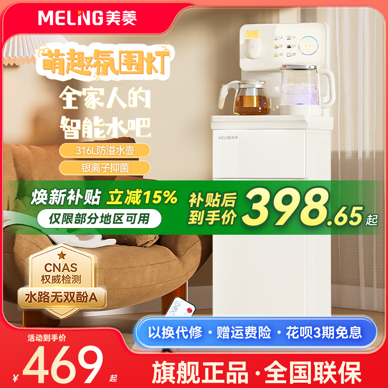 【补贴15%】美菱茶吧机2025新款