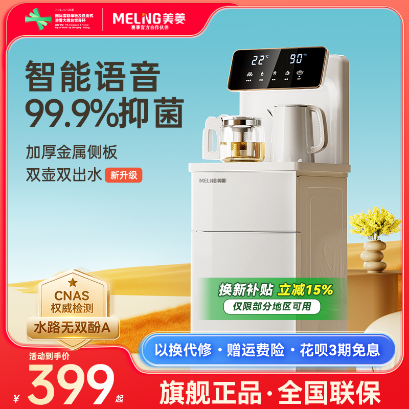 【补贴15%】美菱语音抑菌茶吧机