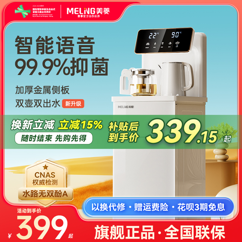 【补贴15%】美菱语音抑菌茶吧机