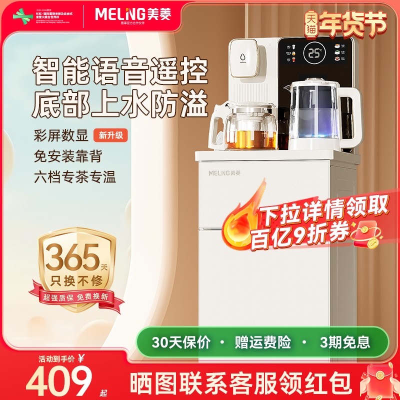 美菱茶吧机语音2025新款家用全自动立式饮水机茶吧一体机YT936,厨房电器,茶吧机/泡茶机,淘宝优惠券,粉丝福利购,淘宝优惠卷