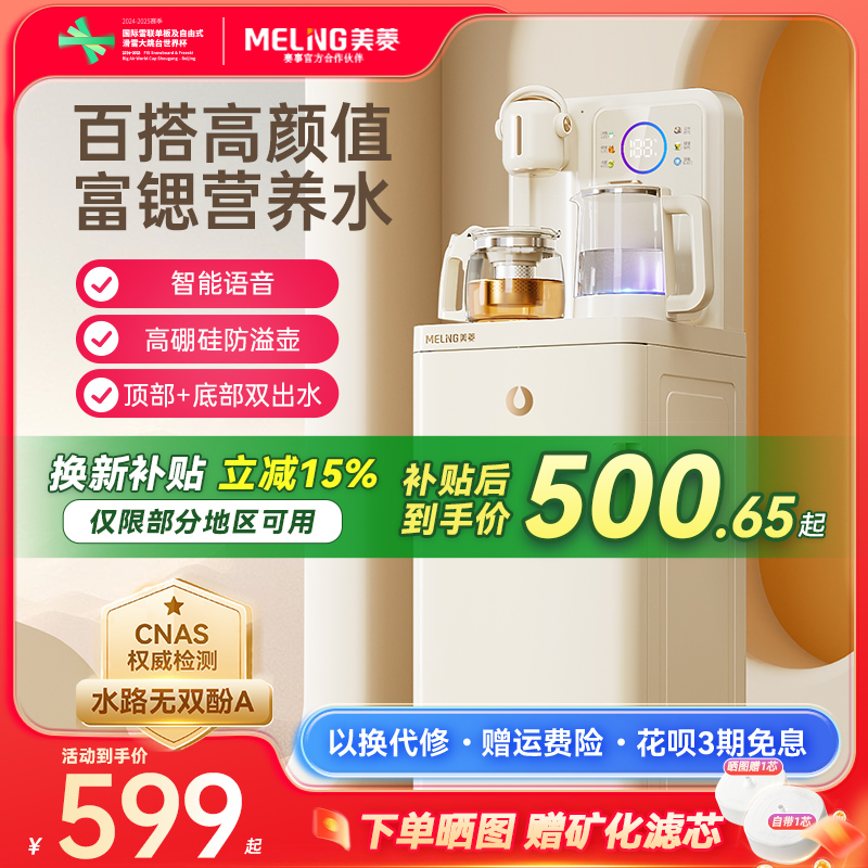 【补贴15%】美菱茶吧机富锶鲜活