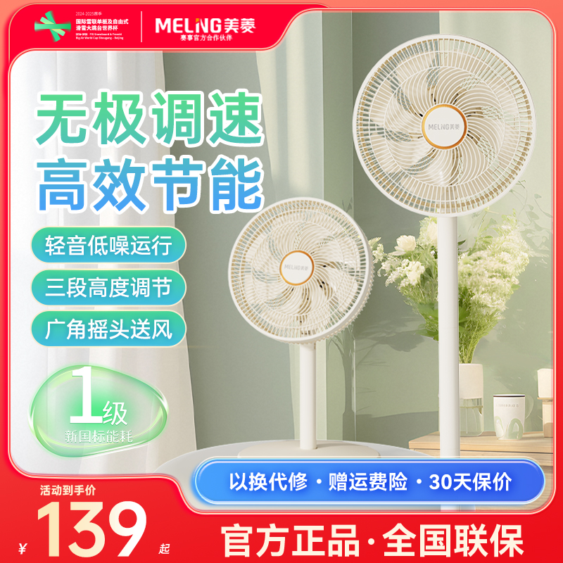 【焕新补贴】美菱电风扇家用一级能效落地扇2025新款宿舍低噪电扇