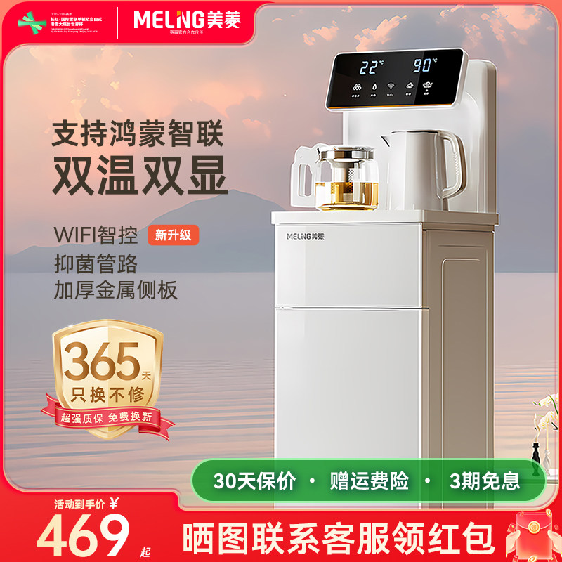 美菱茶吧机家用饮水机2026新款全自动立式wifi智控支持鸿蒙智联