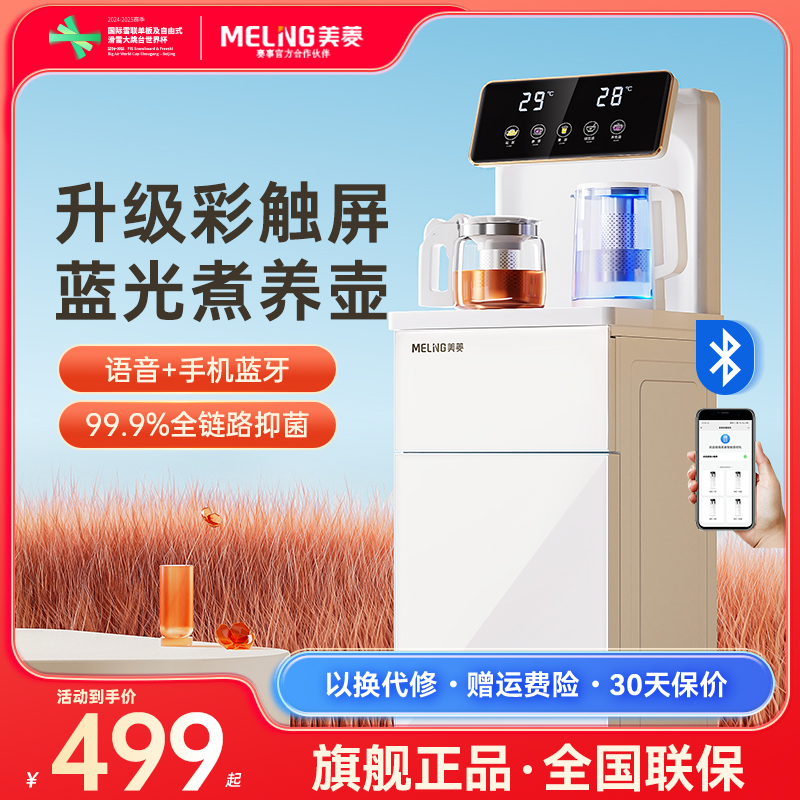美菱养生茶吧机智能语音蓝牙