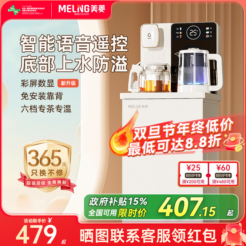 美菱茶吧机语音防溢底部上水