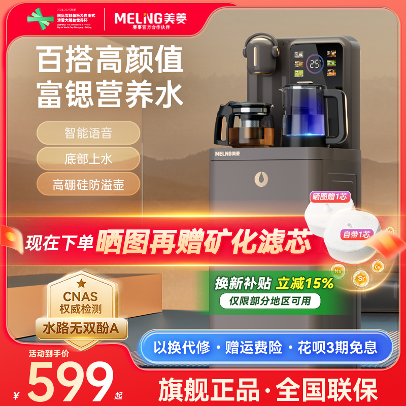 【补贴15%】美菱茶吧机语音富锶