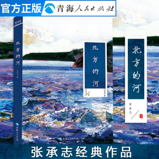 北方的河张承志著中国当代中篇小说精选集代表作三十三年行半步心灵史敬重与惜别鱼游小巷书籍中国现当代文学散文随笔书籍