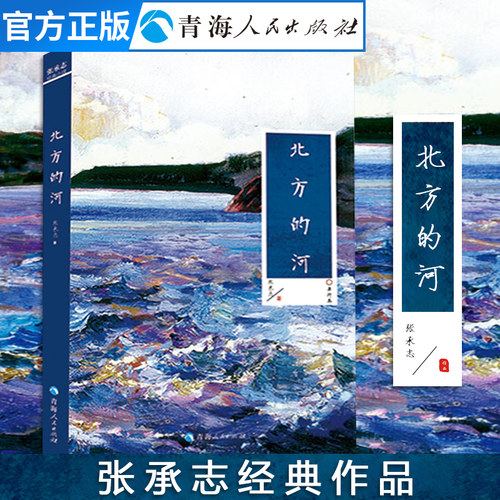 北方的河张承志著中国当代中篇小说精选集代表作三十三年行半步心灵史敬重与惜别鱼游小巷书籍中国现当代文学散文随笔书籍