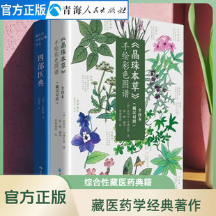 全2册四部医典 +晶珠本草 藏医药学百科全书--四部医典藏医学基础理论与实践书籍 字里藏医藏医 藏药中医养生藏医入门藏医书籍