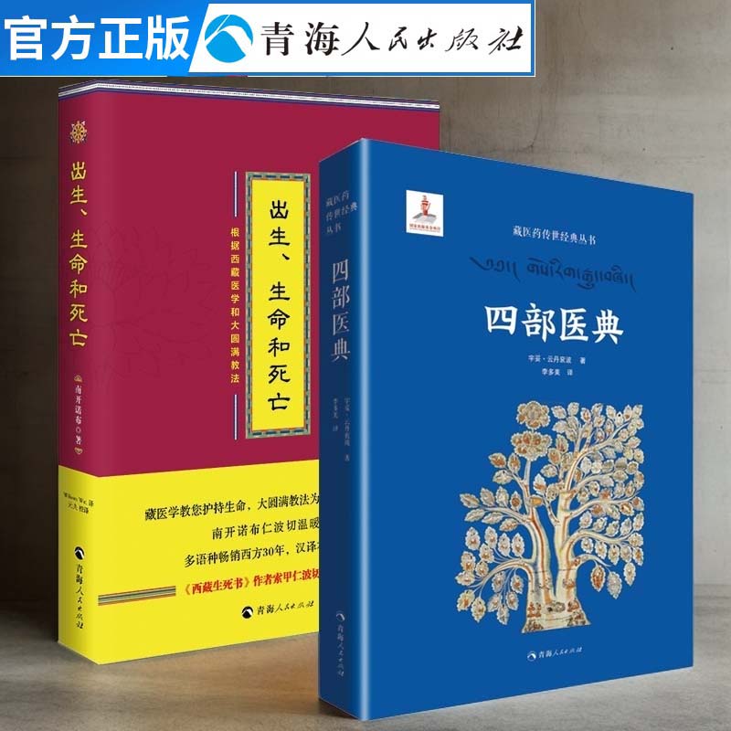 2册藏医药传青海人民出版社