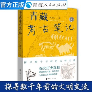 青藏考古笔记 青藏高原考古工作文集 中国国家地理青藏考古随笔集青藏高原史考古挖掘考古中国中国考古通论哲学经典书籍考古书籍