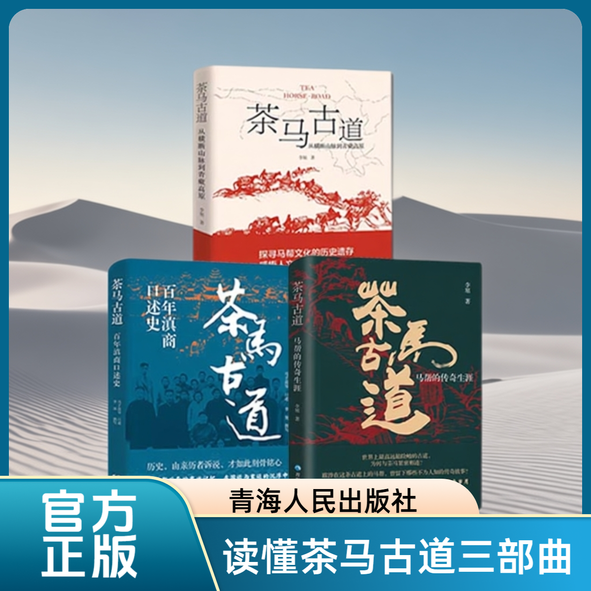 全3册茶马古道从横断山脉到青藏高原+茶马古道百年滇商口述史+茶马古道马帮的传奇生涯西南历史文化滇商历史马帮文化纪实人文地理